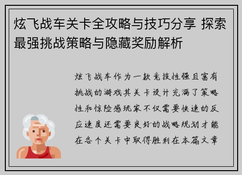 炫飞战车关卡全攻略与技巧分享 探索最强挑战策略与隐藏奖励解析