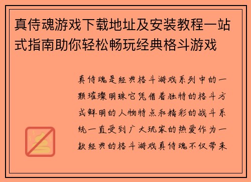 真侍魂游戏下载地址及安装教程一站式指南助你轻松畅玩经典格斗游戏 真侍魂游戏下载地址及安装教程一站式指南助你轻松畅玩经典格斗游戏