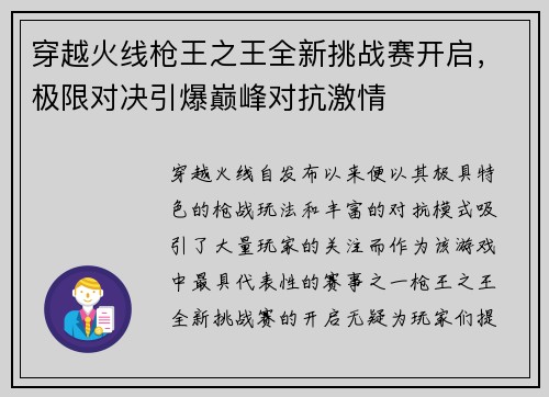 穿越火线枪王之王全新挑战赛开启，极限对决引爆巅峰对抗激情