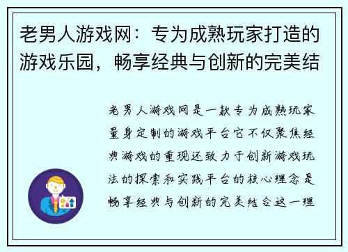老男人游戏网:专为成熟玩家打造的游戏乐园,畅享经典与创新的完美结合 老男人游戏网:专为成熟玩家打造的游戏乐园,畅享经典与创新的完美结合