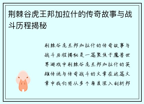 荆棘谷虎王邦加拉什的传奇故事与战斗历程揭秘 荆棘谷虎王邦加拉什的传奇故事与战斗历程揭秘