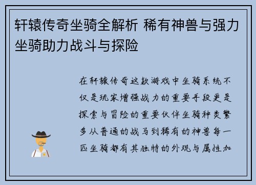轩辕传奇坐骑全解析 稀有神兽与强力坐骑助力战斗与探险