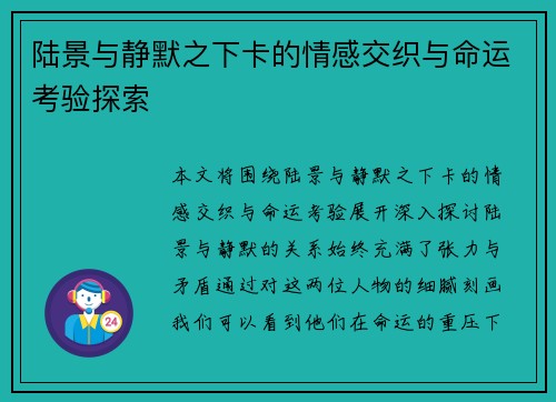 陆景与静默之下卡的情感交织与命运考验探索 陆景与静默之下卡的情感交织与命运考验探索