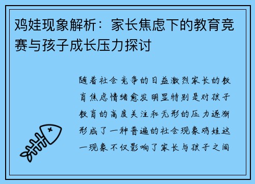 鸡娃现象解析：家长焦虑下的教育竞赛与孩子成长压力探讨