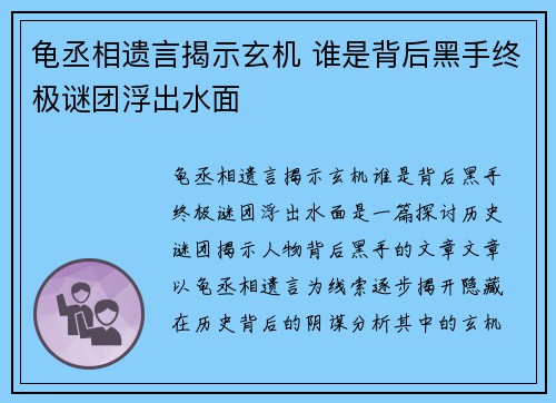 龟丞相遗言揭示玄机 谁是背后黑手终极谜团浮出水面 龟丞相遗言揭示玄机 谁是背后黑手终极谜团浮出水面