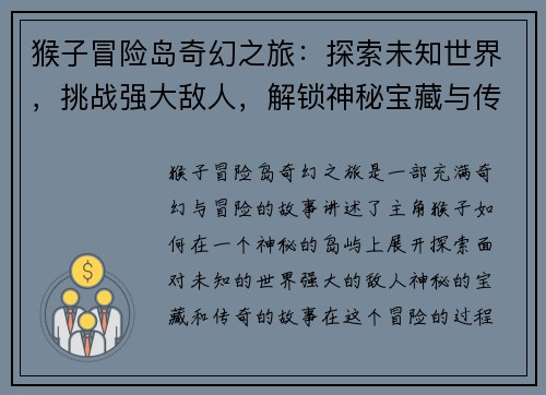 猴子冒险岛奇幻之旅：探索未知世界，挑战强大敌人，解锁神秘宝藏与传奇故事