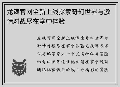 龙魂官网全新上线探索奇幻世界与激情对战尽在掌中体验 龙魂官网全新上线探索奇幻世界与激情对战尽在掌中体验