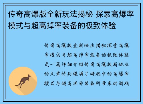 传奇高爆版全新玩法揭秘 探索高爆率模式与超高掉率装备的极致体验