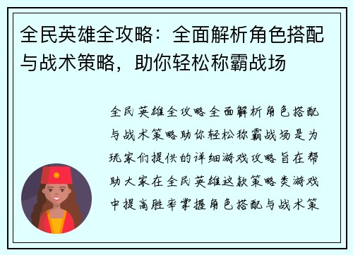 全民英雄全攻略:全面解析角色搭配与战术策略,助你轻松称霸战场 全民英雄全攻略:全面解析角色搭配与战术策略,助你轻松称霸战场