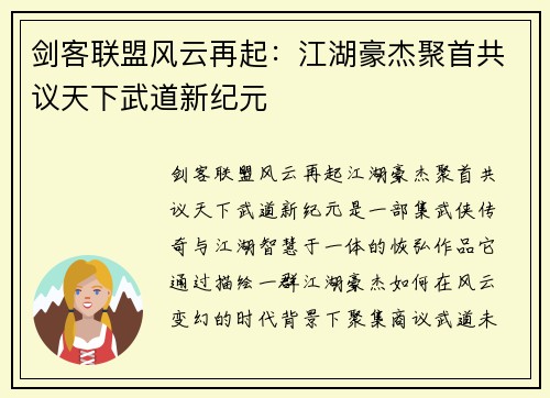 剑客联盟风云再起：江湖豪杰聚首共议天下武道新纪元