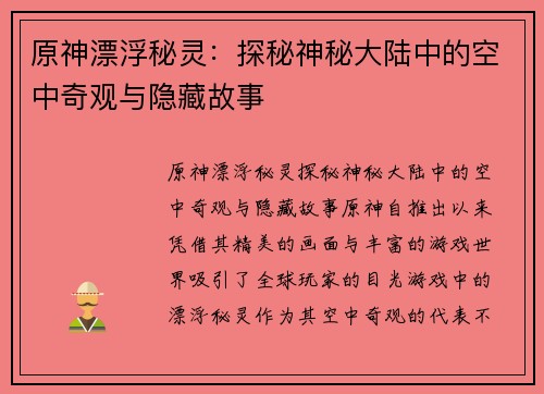 原神漂浮秘灵:探秘神秘大陆中的空中奇观与隐藏故事 原神漂浮秘灵:探秘神秘大陆中的空中奇观与隐藏故事