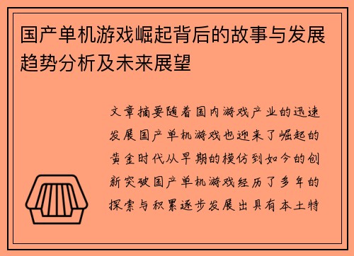 国产单机游戏崛起背后的故事与发展趋势分析及未来展望 国产单机游戏崛起背后的故事与发展趋势分析及未来展望