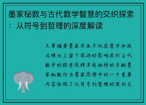 墨家秘数与古代数学智慧的交织探索：从符号到哲理的深度解读