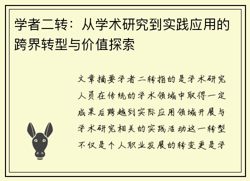 学者二转:从学术研究到实践应用的跨界转型与价值探索 学者二转:从学术研究到实践应用的跨界转型与价值探索