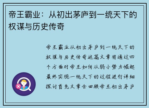 帝王霸业:从初出茅庐到一统天下的权谋与历史传奇 帝王霸业:从初出茅庐到一统天下的权谋与历史传奇